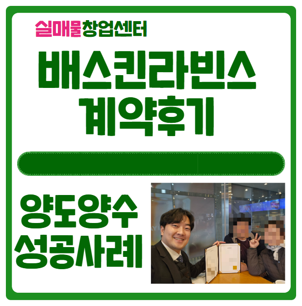 배스킨라빈스 양도양수 창업 후기 (매매 계약 절차 공개) 배스킨라빈스 양도양수 창업 후기 (매매 계약 절차 공개)