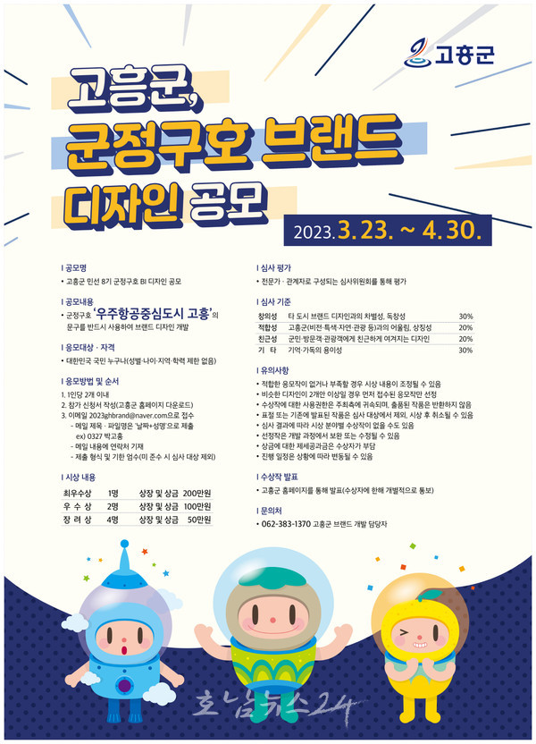  고흥군, ‘우주항공 중심도시 고흥’ 군정구호 브랜드(BI) 디자인 개발 공모