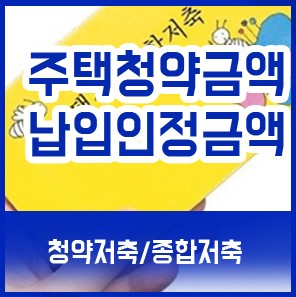  공공분양 주택청약종합저축 금액, 청약저축 주택청약인정금액 납입인정일 계산기