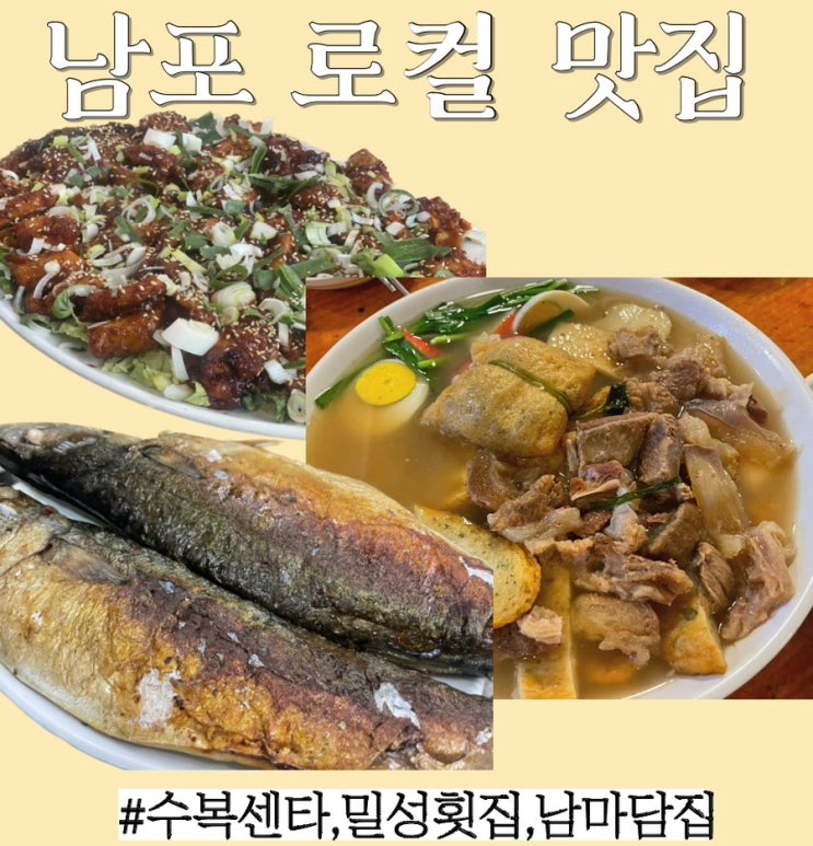  남포동 로컬 맛집 추천 : 70년전통스지어묵탕 "수복센타",자갈치 ”밀성횟집“, 남포동 고갈비“남마담집”