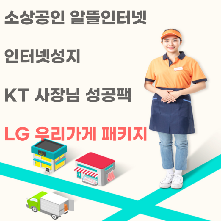  소상공인 알뜰 인터넷 LG 유플러스 매장 사무실 인터넷 요금제비교