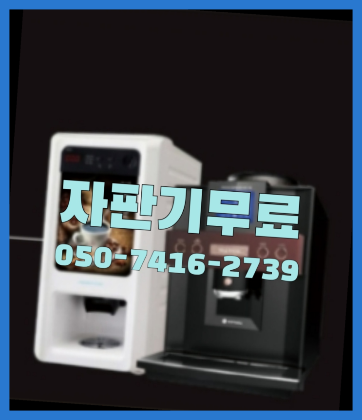  부림동 커피믹스자판기  서울부터 제주까지 대세죠