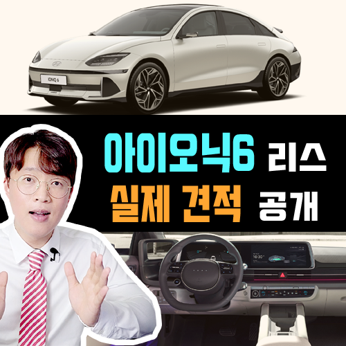  아이오닉6 전기차 리스 한정 수량 특판 / 60만원대 견적 공개