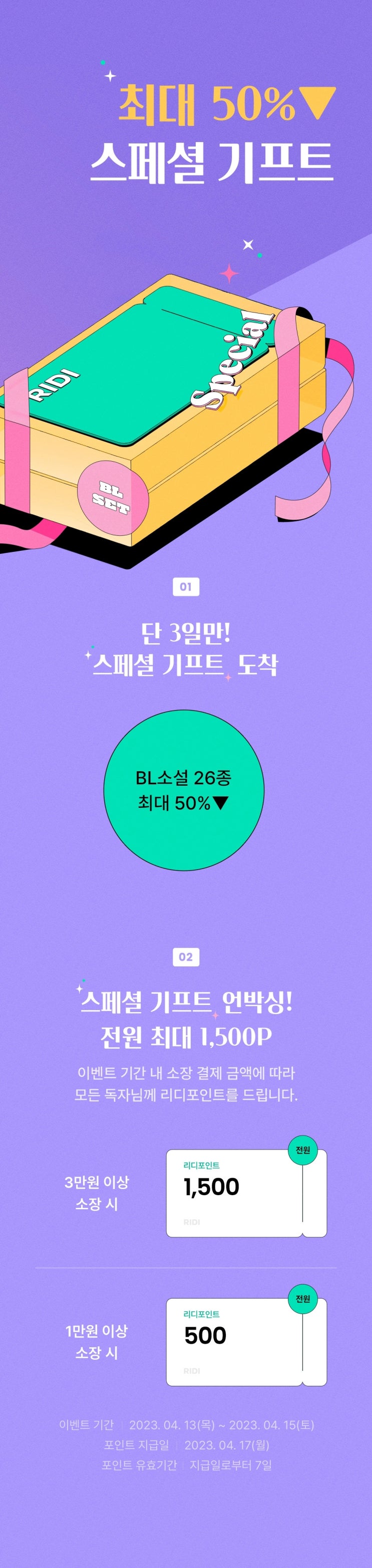 BL소설 이벤트) 리디-단 3일만! 최대 50% 스페셜 기프트 (4/13~4/15)