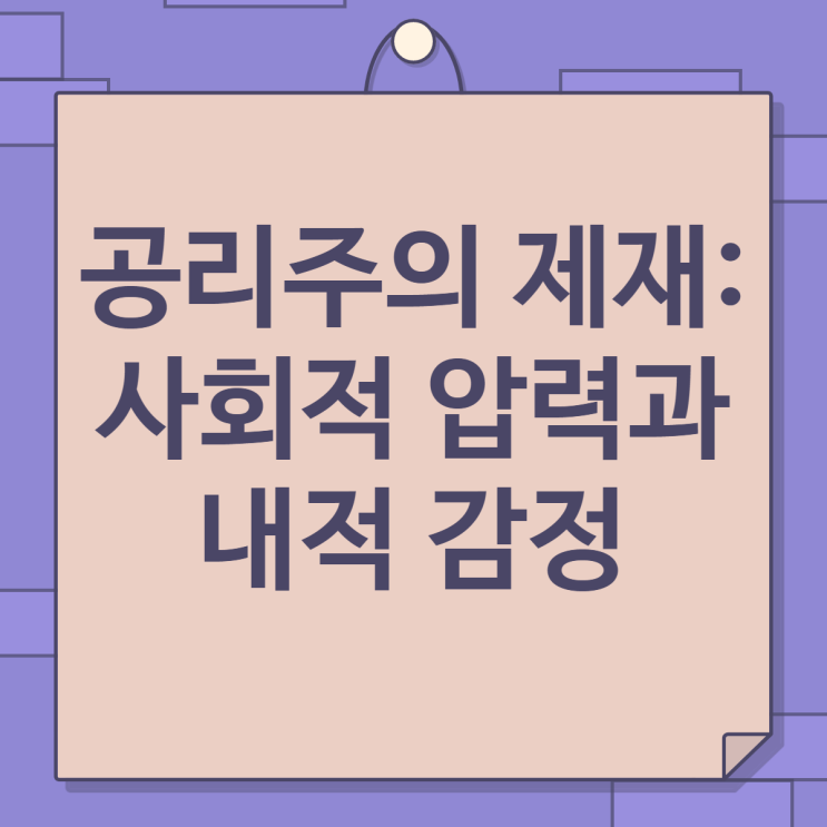  공리주의 제재:사회적 압력과 내적 감정