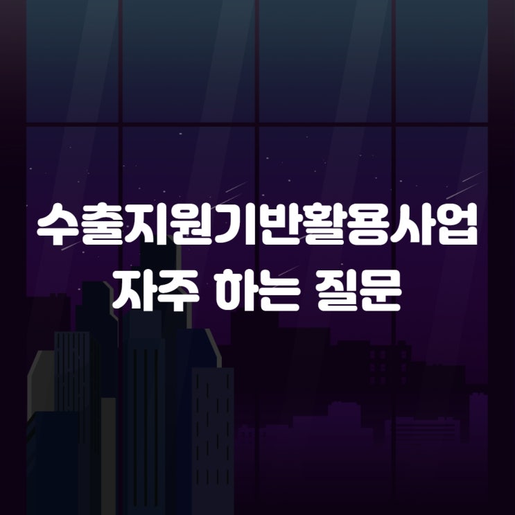  수출지원기반활용사업 참여기업 자주하는 질문들 둘러보기