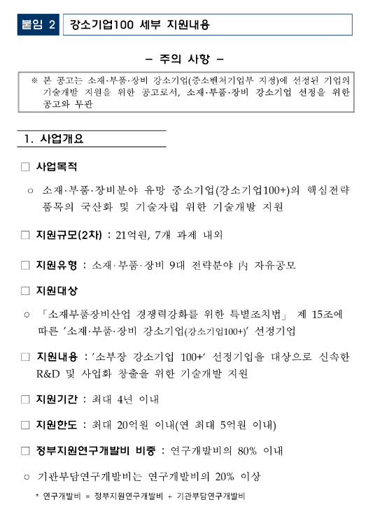2023년 중소기업기술혁신개발사업(강소기업100) 시행계획 수정 공고 2023년 중소기업기술혁신개발사업(강소기업100) 시행계획 수정 공고