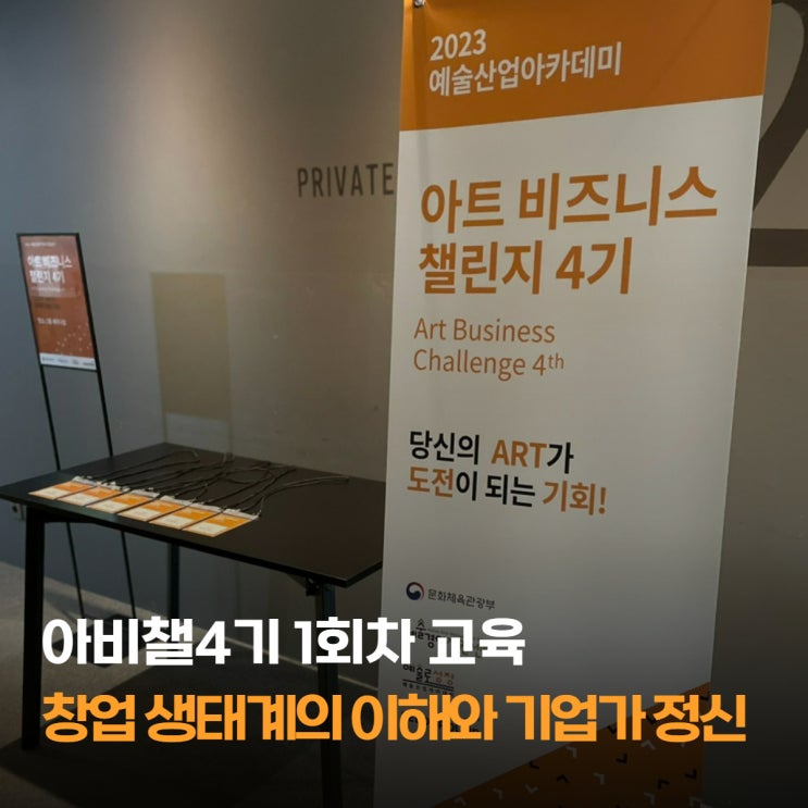  [예술경영지원센터 예술산업아카데미(MoAA) X 씨드그라운드] 아트비즈니스챌린지 4기_문화예술분야 창업교육_아비챌_1회차