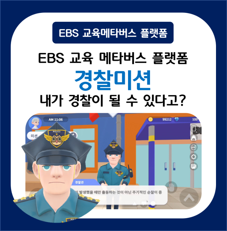  EBS 메타버스 플랫폼 위캔버스 경찰미션 내가 경찰이 될 수 있다고?