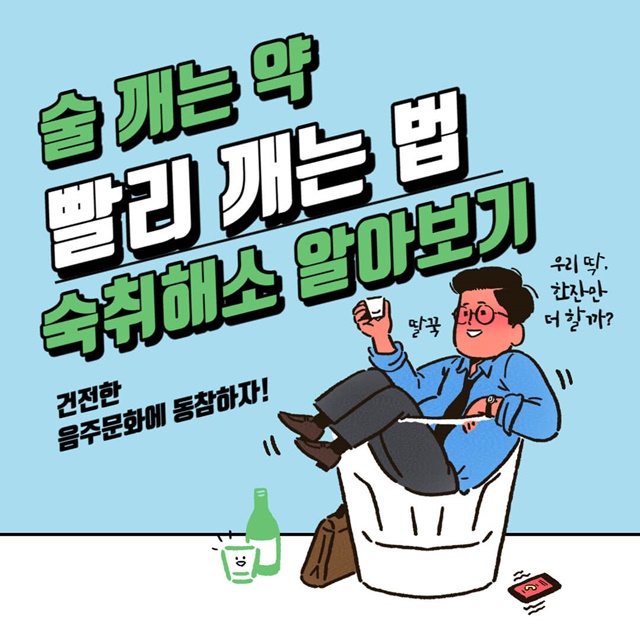  술 깨는 약 빨리 깨는 법 숙취해소 알아보기