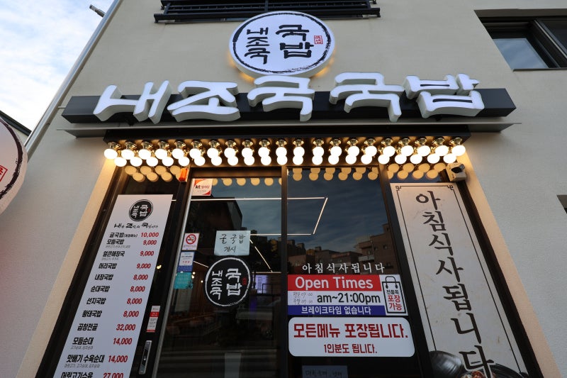 여수 현지인 맛집 - 죽림 국밥 추천 내조국국밥 죽림점