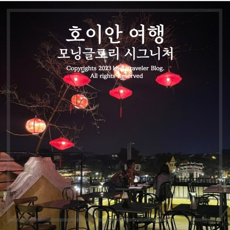  호이안 맛집 모닝글로리 시그니처 투본강 야경뷰가 아름다운 루프탑