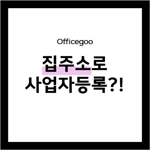  내가 살고 있는 집주소로 사업자등록이 가능하다고?!