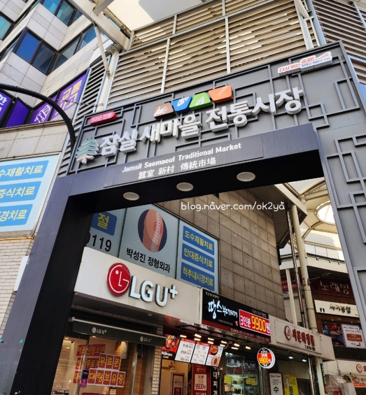 잠실새마을시장 잠실새마을시장