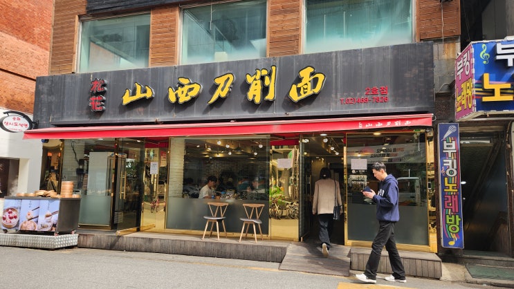  [건대 맛집] 송화산시도삭면 : 건대 최고 중식맛집, 2호점 내돈내산 후기 (수요미식회 맛집)