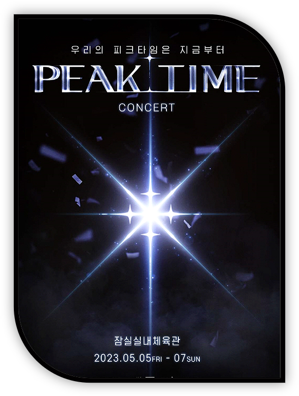  PEAK TIME 피크타임 YOUR TIME 콘서트 소개 출연자정보 티켓 예매하기
