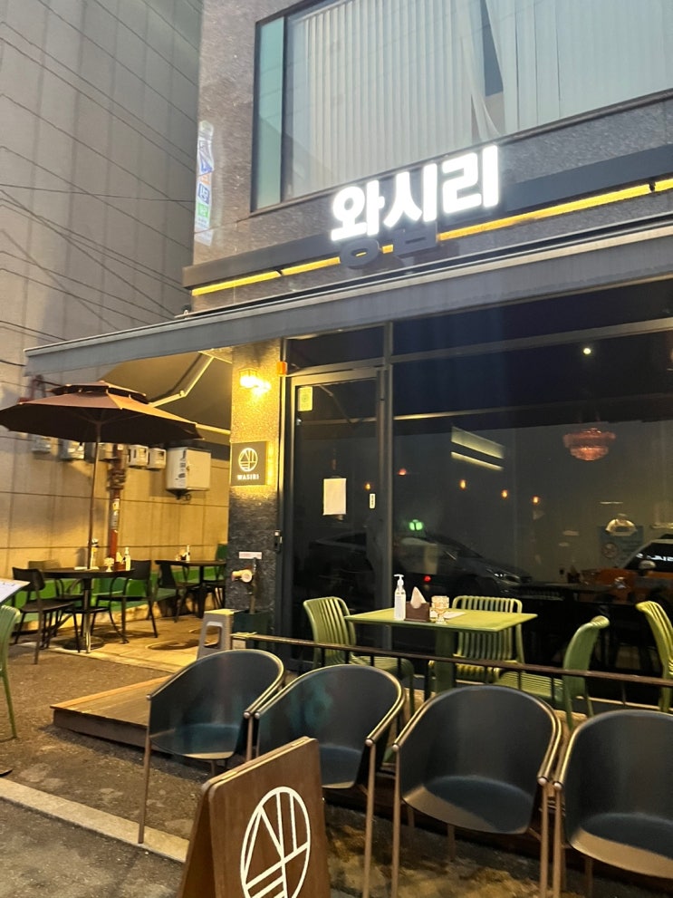  술쟁이들의 취향저격 성동구맛집 왕십리이자카야 와시리