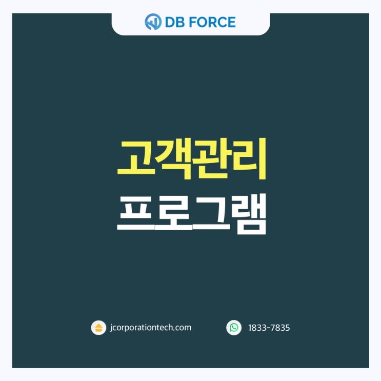  고객관리프로그램 디비포스의 다양한 활용 방법