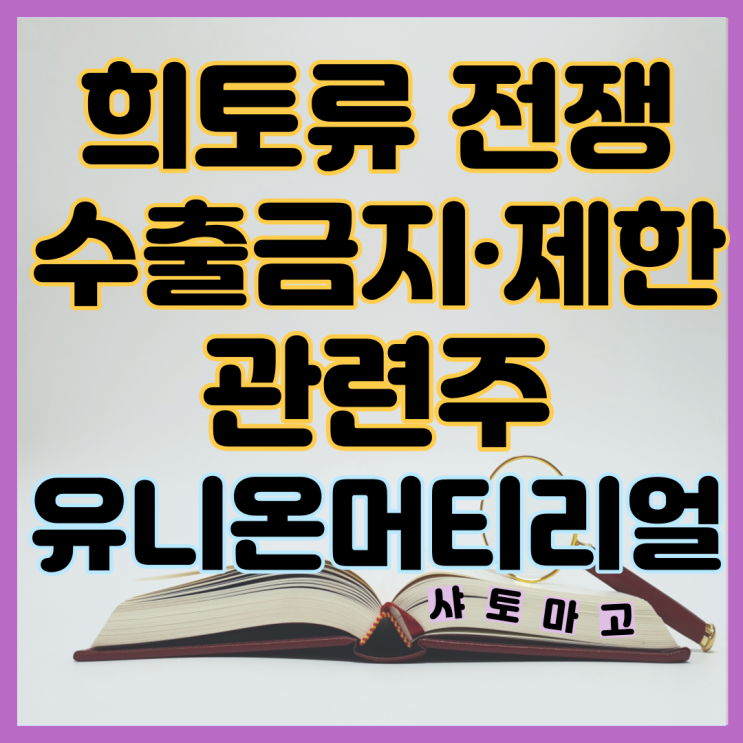  희토류 전쟁 수출금지·제한 관련주 유니온머티리얼
