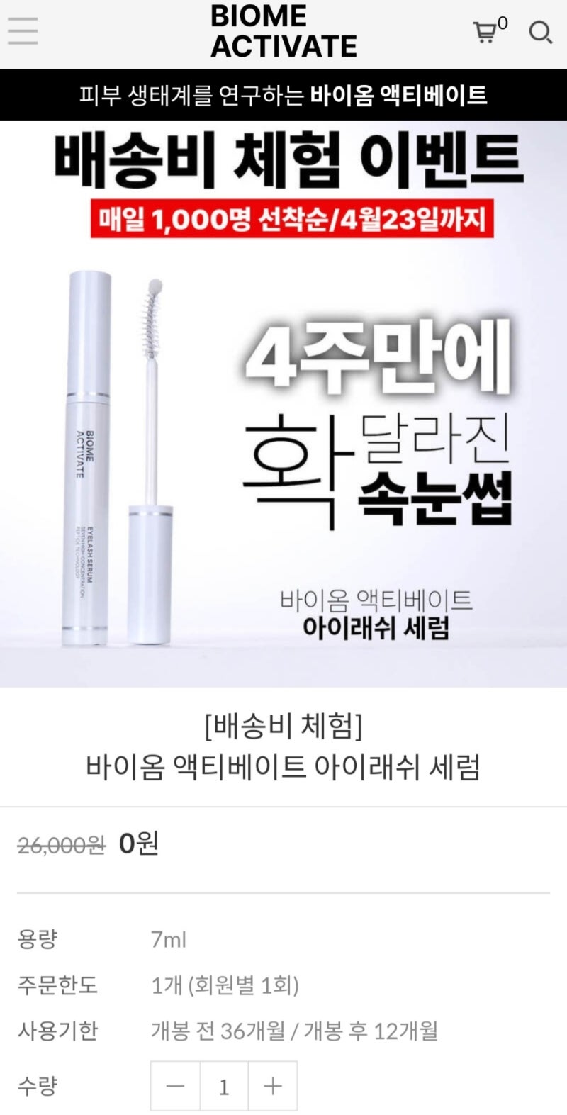 바이옴엑티베이트 아이래쉬 세럼 배송비체험딜 매일 선착순1천명~4월23일