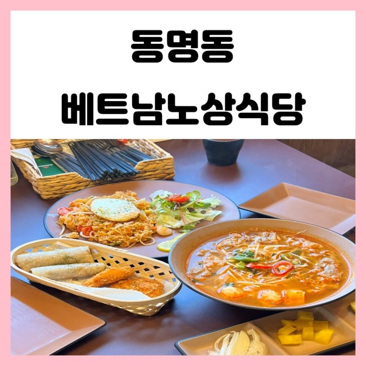 광주 동명동 쌀국수 맛집 베트남노상식당