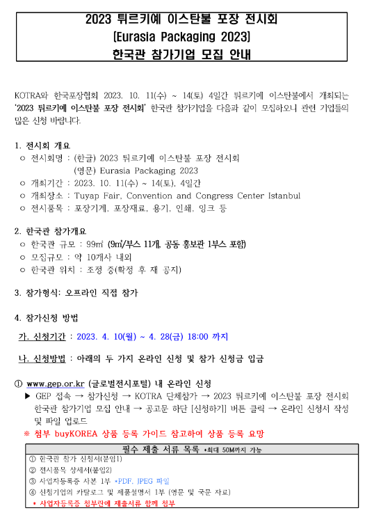 2023년 튀르키예 이스탄불 포장 전시회(Eurasia Packaging 2023) 한국관 참가기업 모집 공고 2023년 튀르키예 이스탄불 포장 전시회(Eurasia Packaging 2023) 한국관 참가기업 모집 공고