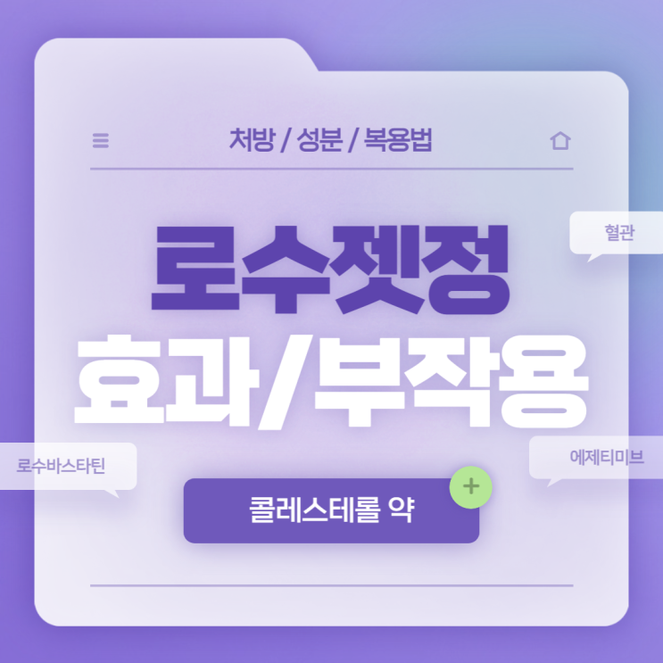  콜레스테롤 약 : 로수젯정 효과 및 부작용 【#로수바스타틴 #에제티미브 #고콜레스테롤혈증 #이상지질혈증 #로수젯】