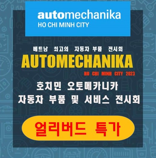  [얼리버드] 호치민 오토메카니카 2023 전시회 / 하반기 국제 자동차 박람회