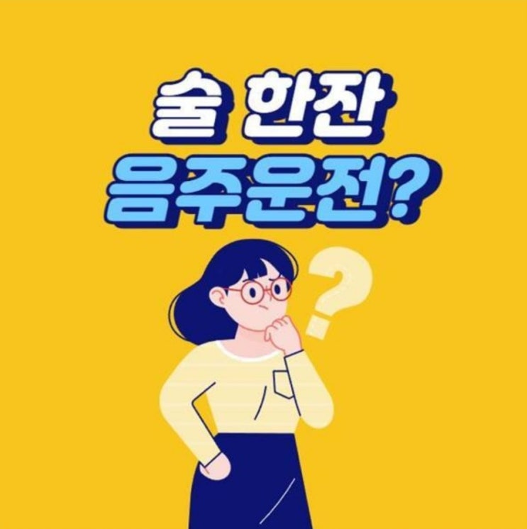  술 한잔 음주운전에 걸리나요?