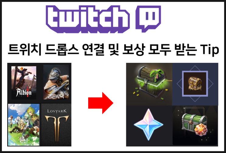  트위치 드롭스 연동 및 끝까지 받기 Tip