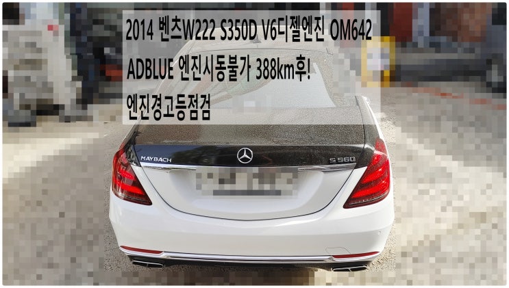  2014 벤츠W222 S350D V6디젤엔진 OM642 ADBLUE 엔진시동불가 388km후! 엔진경고등점검 , 부천벤츠BMW수입차정비전문점 부영수퍼카