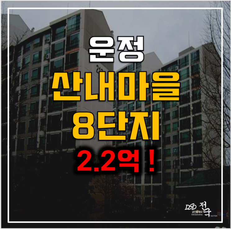 파주 아파트 경매 목동동 운정 산내마을8단지 아파트 2.2억