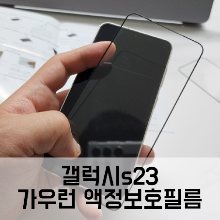 가우런 갤럭시s23 액정보호필름 추천