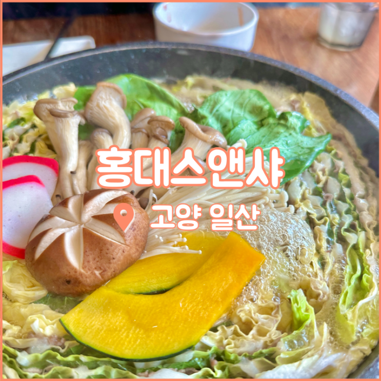  일산 가로수길 맛집, 샤브샤브를 여러버전으로 즐길 수 있는 홍대스앤샤