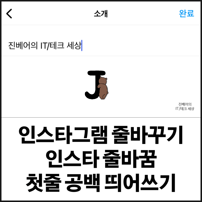인스타그램 줄바꾸기 인스타 줄바꿈 첫줄 공백 띄어쓰기