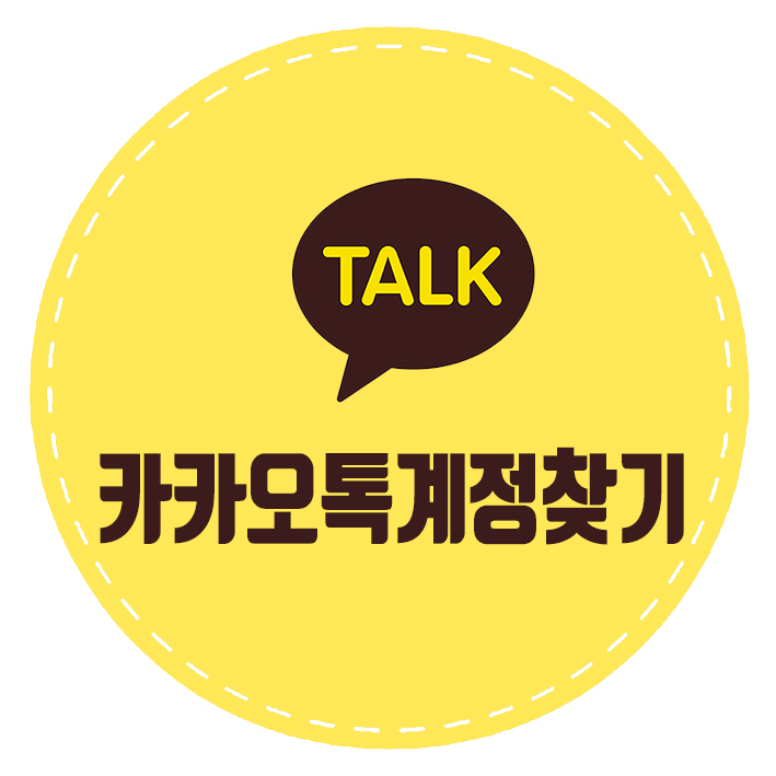  카카오 계정 찾기 카카오메일 확인은 여기서