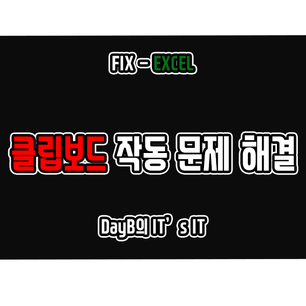 엑셀(Excel) 클립보드 작동 문제 해결 방법 엑셀(Excel) 클립보드 작동 문제 해결 방법