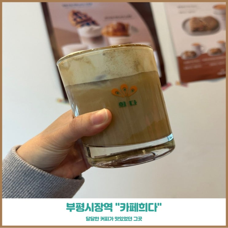  부평시장카페 카페희다 부드럽고 달콤한 시그니처 메뉴 크림라떼!