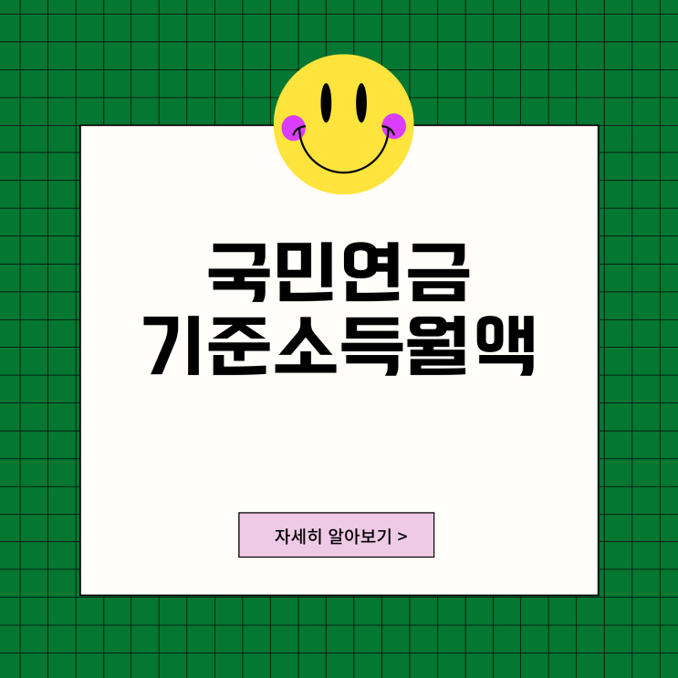 국민연금 기준소득월액 변경 2023년 7월 상.하한액 조정 임의가입자 적용 기간 국민연금 기준소득월액 변경 2023년 7월 상.하한액 조정 임의가입자 적용 기간
