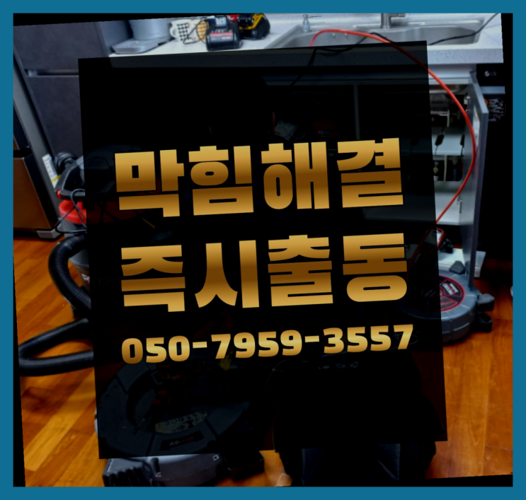  하수도배관청소 ?변기,하수구,씽크대막힘 빠른 출장 완전 굿