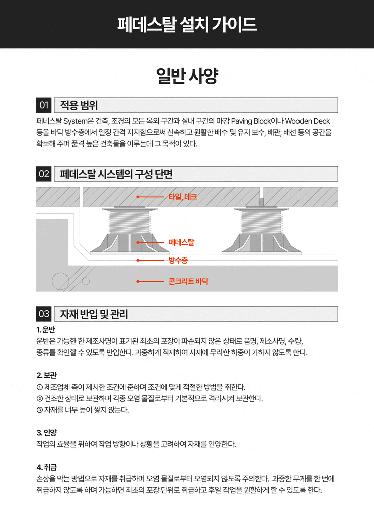  페데스탈 시방서 (시공방법)