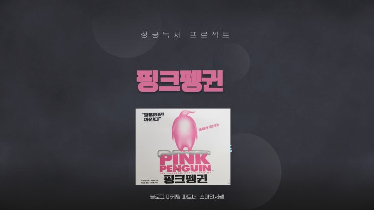  핑크펭귄 빌 비숍 마케팅 책 _평범하면 까인다.