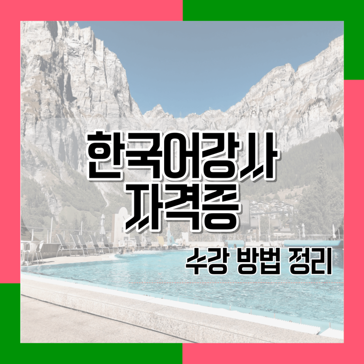  한국어강사자격증 수강하는 방법