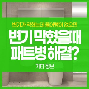 변기 막혔을때 뚫어뻥 없으면 패트병으로 해결! 이렇게 하면 막혀요!