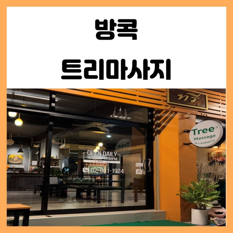방콕 타이마사지 온눗 트리 후기 방콕 타이마사지 온눗 트리 후기