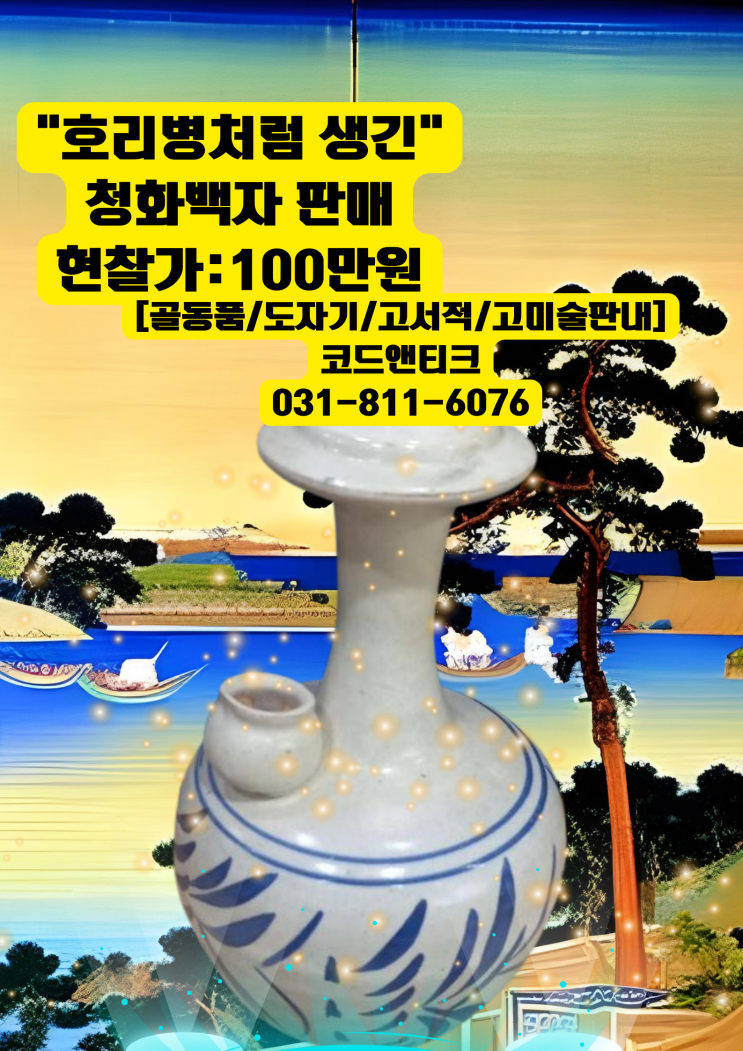  [골동품/고가구/도자기/고서적/고미술/동양화/서양화] 코드앤티크 호리병형 청화백자