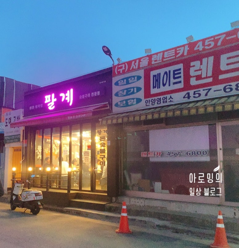 팔계숯불구이 별관 사진 1