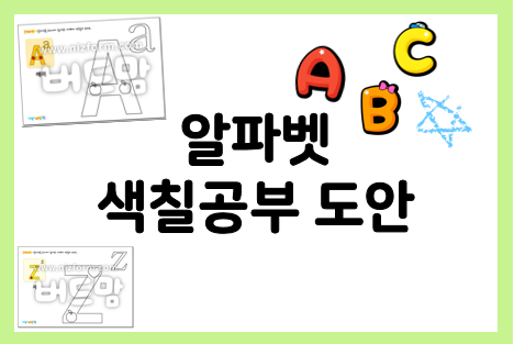  유아 알파벳 색칠공부 모음