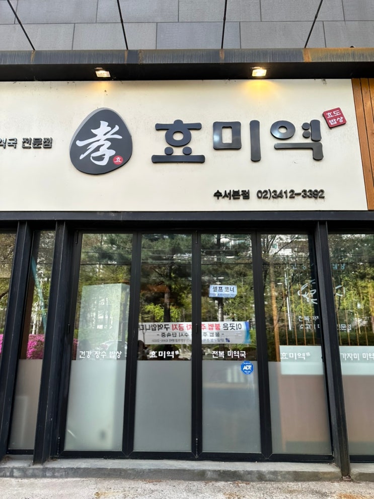  [효미역] 수서 궁마을 맛집 미역국 전문점 효미역 수서본점