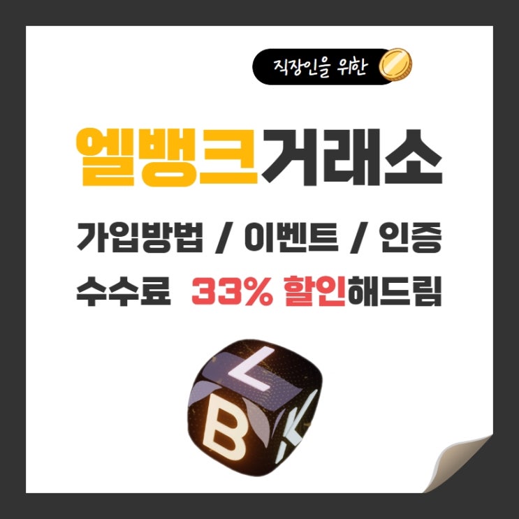  엘뱅크 비트코인 거래소 가입후 이벤트 참여코드